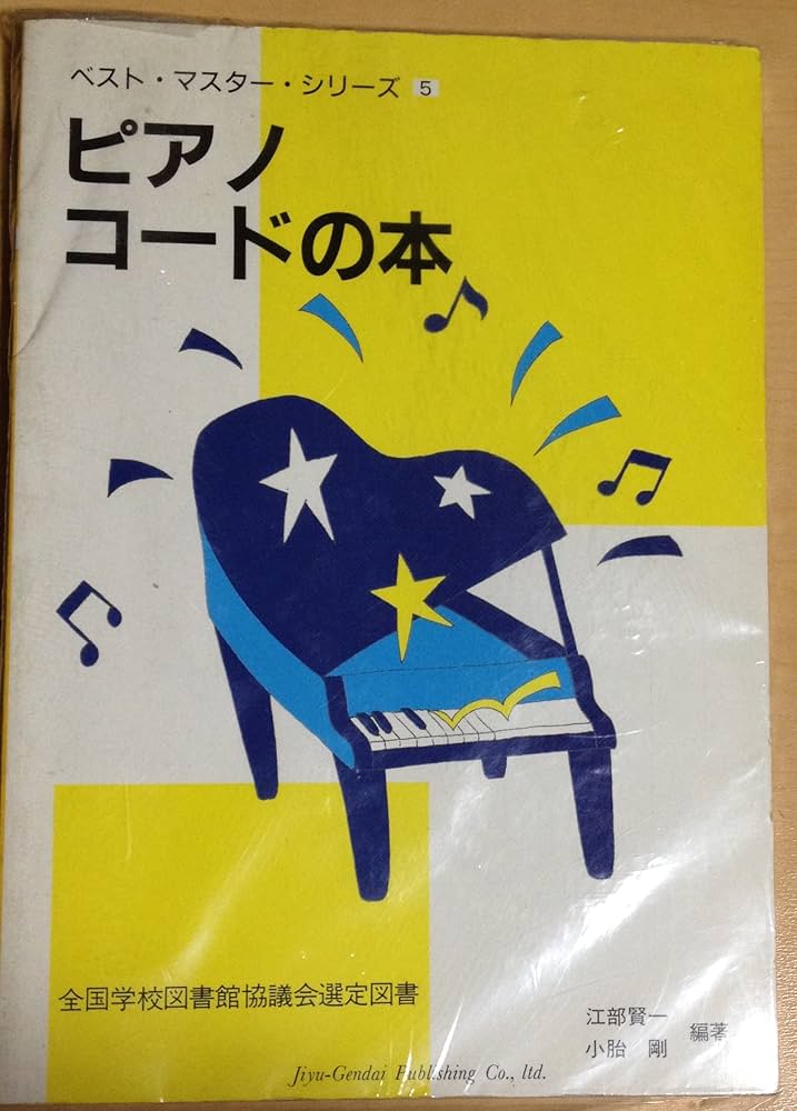 【中古】 ピアノ・コードの本/自由現代社/江部賢一 中古】 ピアノ・コードの本/自由現代社/江部賢一